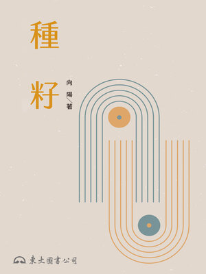 cover image of 種籽